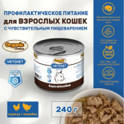 Organic Сhoice VET Gastrointestinal профилактическое питание для взрослых кошек с чувствительным пищеварением