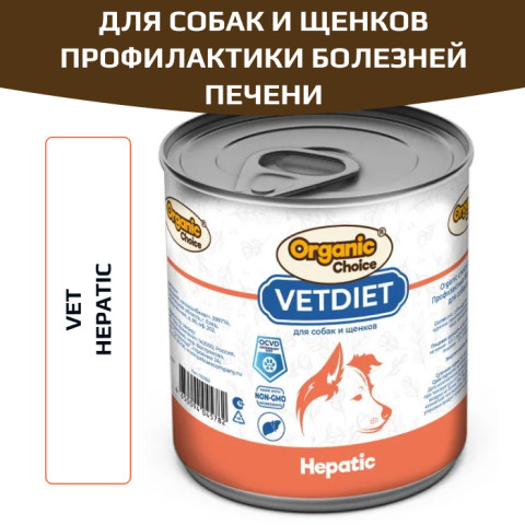 Organic Сhoice VET Hepatic влажный корм для взрослых собак и щенков, для профилактики болезней печени