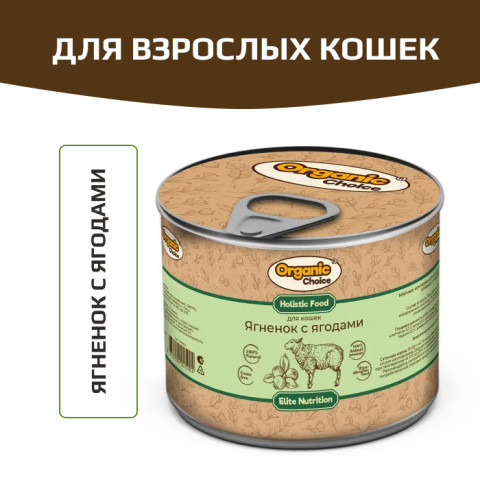 Organic Сhoice влажный корм для взрослых кошек ягненок с ягодами