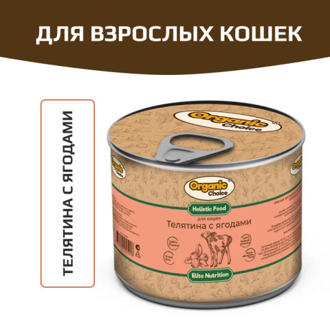 Organic Сhoice влажный корм для взрослых кошек телятина с ягодами