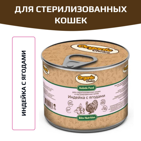 Organic Сhoice влажный корм для взрослых стерилизованных кошек и кастрированных котов индейка с ягодами
