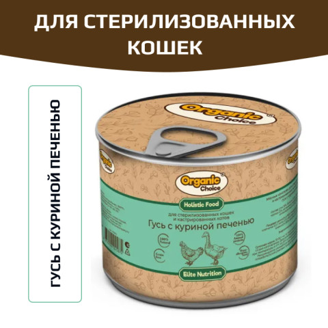 Organic Сhoice влажный корм для взрослых стерилизованных кошек и кастрированных котов гусь с куриной печенью