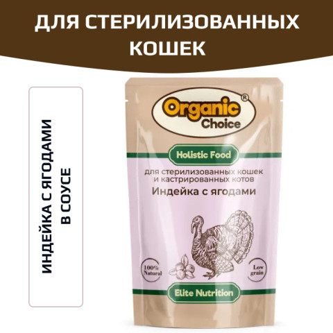 Organic Сhoice влажный корм для стерилизованных кошек с индейкой и ягодами в соусе