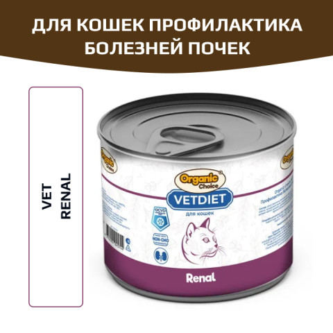 Organic Сhoice VET Renal влажный корм для взрослых кошек, для профилактики болезней почек