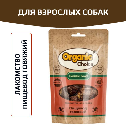Organic Сhoice пищевод говяжий лакомство для собак