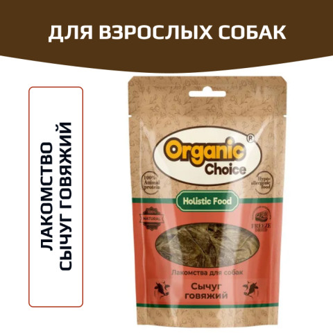 Organic Сhoice сычуг говяжий лакомство для собак