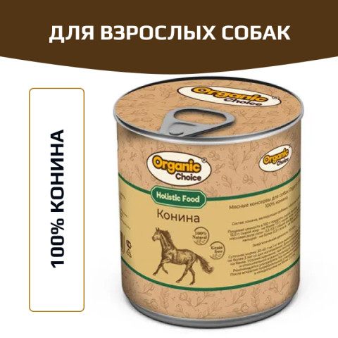Organic Сhoice влажный корм для собак 100% конина