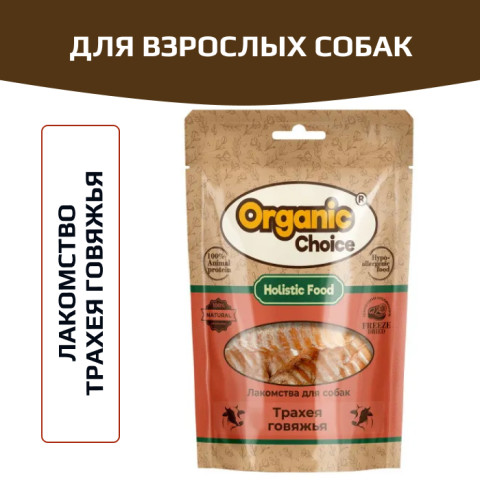 Organic Сhoice трахея говяжья лакомство для собак