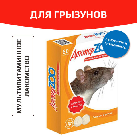 Доктор ZOO Витамины для крыс и мышей с биотином и витамином С