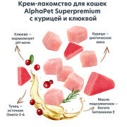 AlphaPet Superpremium крем-лакомство для кошек с курицей и клюквой