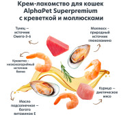 AlphaPet Superpremium крем-лакомство для кошек с креветкой и моллюсками