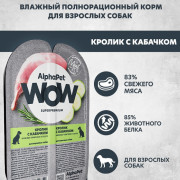 AlphaPet Superpremium корм влажный для взрослых собак нежные ломтики кролика с кабачком в соусе