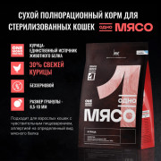 Одно Мясо корм сухой для стерилизованных кошек с мясом курицы
