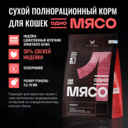 Одно Мясо корм сухой для взрослых кошек с мясом индейки