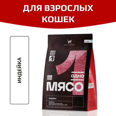 Одно Мясо корм сухой для взрослых кошек с мясом индейки