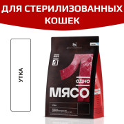 Одно Мясо корм сухой для стерилизованных кошек с мясом утки
