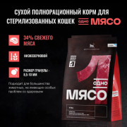 Одно Мясо корм сухой для стерилизованных кошек с мясом утки