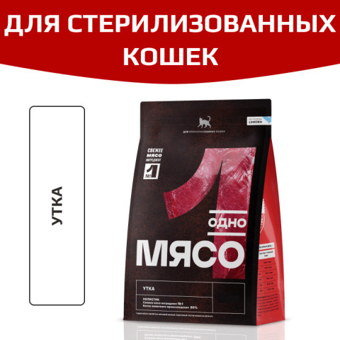 Одно Мясо корм сухой для стерилизованных кошек с мясом утки