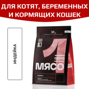 Одно Мясо корм сухой для котят, беременных и кормящих кошек с мясом индейки