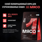 Одно Мясо корм сухой для стерилизованных кошек с говядиной
