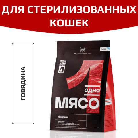 Одно Мясо корм сухой для стерилизованных кошек с говядиной