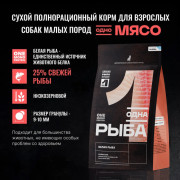Одно Мясо корм сухой для взрослых собак малых пород с белой рыбой
