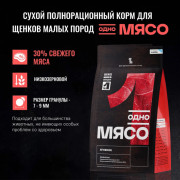 Одно Мясо корм сухой для щенков малых пород с мясом ягненка