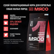 Одно Мясо корм сухой для взрослых собак малых пород с мясом индейки