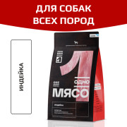 Одно Мясо корм сухой для взрослых собак всех пород с индейкой