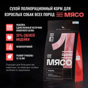 Одно Мясо корм сухой для взрослых собак всех пород с индейкой