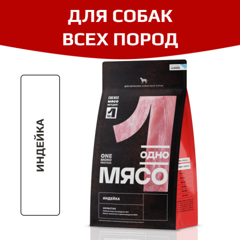 Одно Мясо корм сухой для взрослых собак всех пород с индейкой