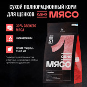Одно Мясо корм сухой для щенков с мясом индейки