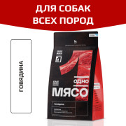 Одно Мясо корм сухой для взрослых собак всех пород с говядиной