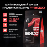 Одно Мясо корм сухой для взрослых собак всех пород с говядиной