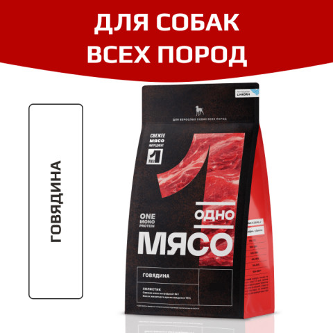 Одно Мясо корм сухой для взрослых собак всех пород с говядиной