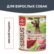 SIRIUS корм влажный полнорационный для взрослых собак, мясной рацион