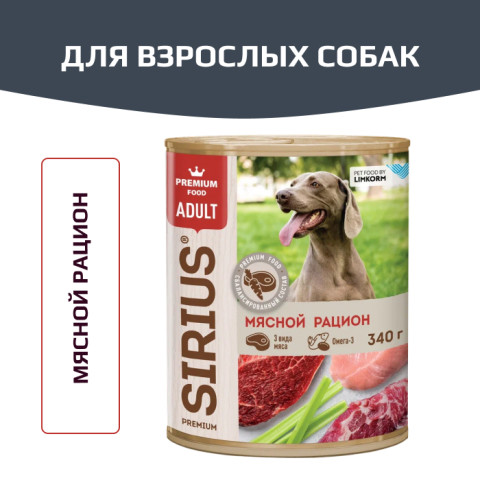 SIRIUS корм влажный полнорационный для взрослых собак, мясной рацион