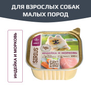 SIRIUS корм влажный полнорационный для взрослых собак малых пород, индейка и морковь