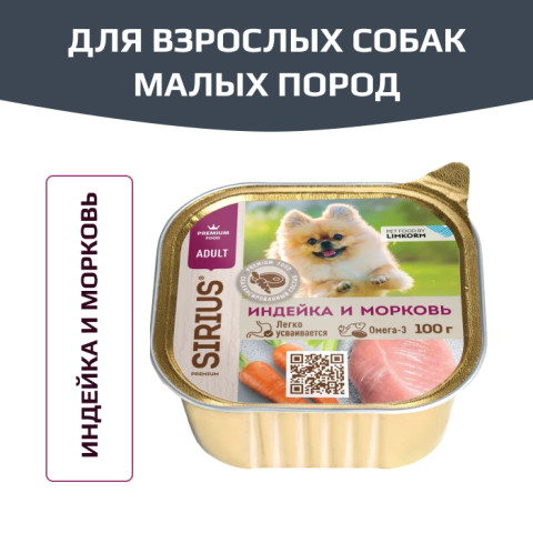 SIRIUS корм влажный полнорационный для взрослых собак малых пород, индейка и морковь