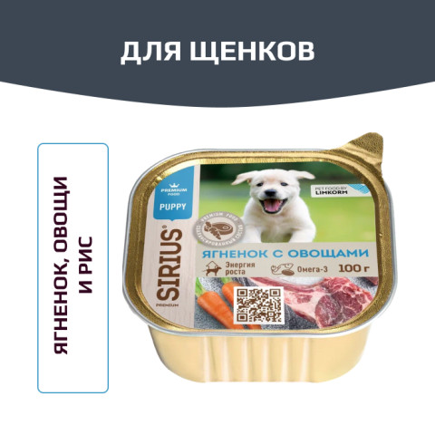 SIRIUS корм влажный полнорационный для щенков с ягненком, овощами и рисом