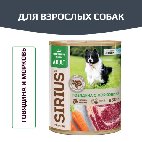 SIRIUS корм влажный полнорационный для взрослых собак, говядина и морковь