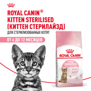 Royal Canin Kitten Sterilised корм сухой сбалансированный для стерилизованных котят до 12 месяцев