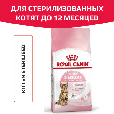 Royal Canin Kitten Sterilised корм сухой сбалансированный для стерилизованных котят до 12 месяцев