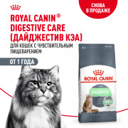 Royal Canin Digestive care корм сухой полнорационный для взрослых кошек для поддержания здоровья пищеварительной системы