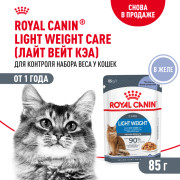 Royal Canin Light Weight Care корм влажный для взрослых кошек, рекомендуется для контроля набора веса, мелкие кусочки в желе