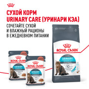 Royal Canin Urinary Care корм влажный для взрослых кошек, рекомендуется для поддержания здоровья мочевыделительной системы, мелкие кусочки в соусе