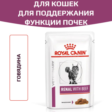 Royal Canin Renal with beef корм влажный для кошек для поддержания функции почек