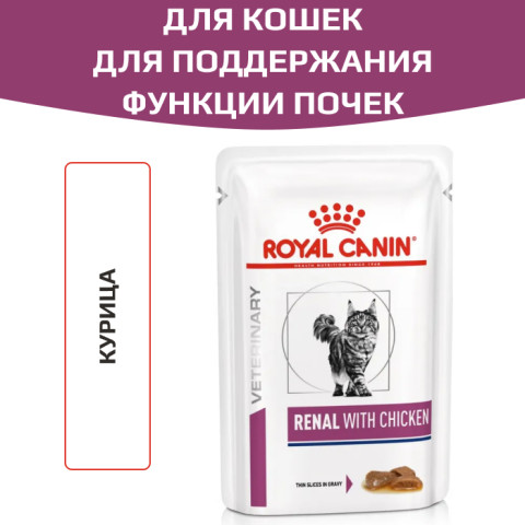 Renal with chicken корм влажный для кошек для поддержания функции почек с курицей