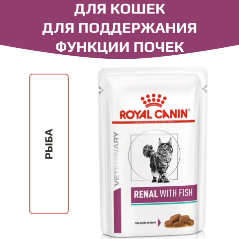 Royal Canin Renal with fish корм влажный для кошек для поддержания функции почек с рыбой