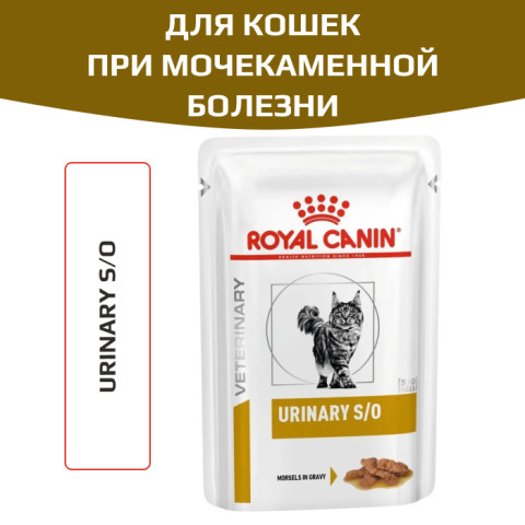 Royal Canin Urinary S/O корм влажный для кошек при мочекаменной болезни